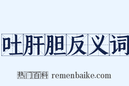 吐肝胆反义词是什么意思的图片
